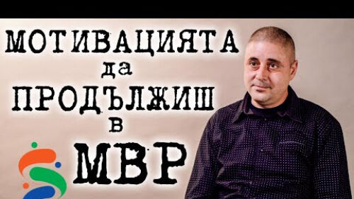 Стресът и рискът в МВР: мотивацията!