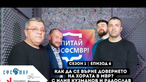 Еп. 6 Как да се върне доверието на хората в МВР   Питай СФСМВР!