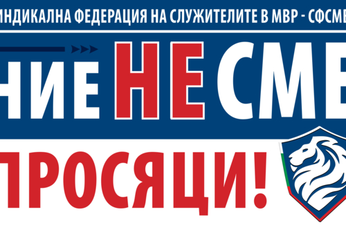 Протест на СФСМВР, 15 юли 2023 г. 