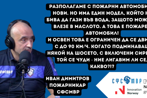 Иван Димитров - член на СФСМВР