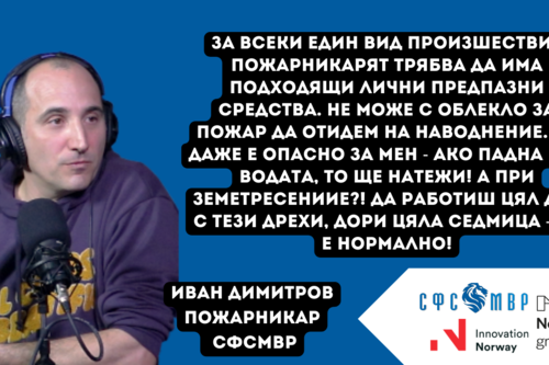 Иван Димитров - член на СФСМВР